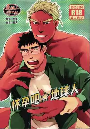 Haramase Chikyuu-jin | 怀孕吧★地球人