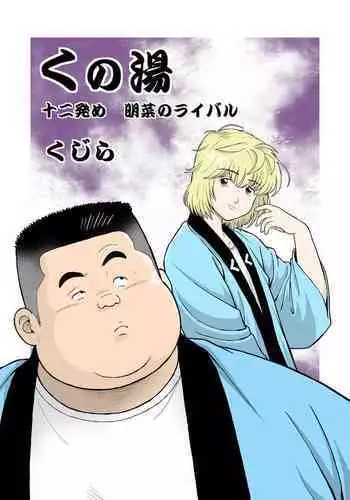 Kunoyu Juunihatsume Akina No Rival