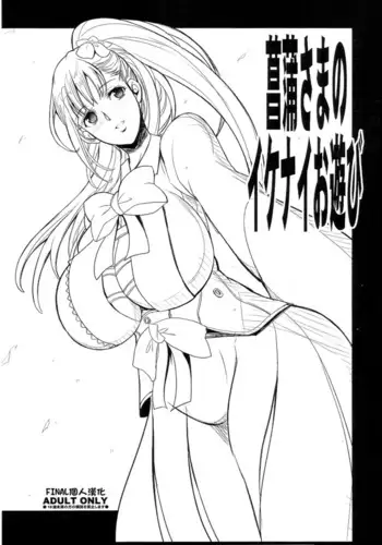 Ayame-sama no Ikenai Oasobi