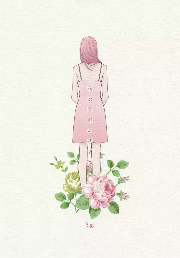 Watashi wa Aibu ni Koisuru | I love your caress