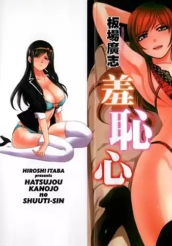 Hatsujou Kanojo no Shuuchishin | 發情女子的羞恥心