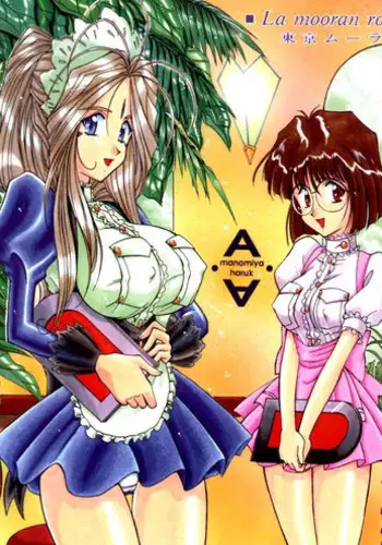 [Luck&Pluck!(Haruka Amanomiya)] Cafe La Mooran Rouge de Tokio (Ah! My Goddess)