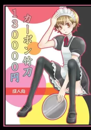 13000 yen kabon shinai