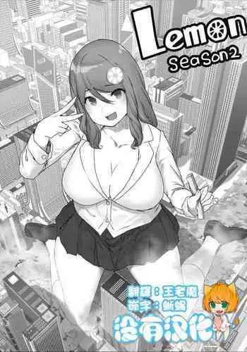 [Uru] Lemon Season 2 [Chinese] [沒有漢化] [Ongoing]