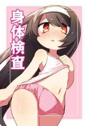 [Himawari Daiyon Chiku (Musasityunsuke)] Shintai Kensa