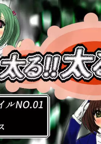 Futoru! Futoru!! Futoru!!! File No. 01