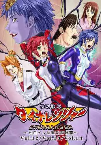[MACXE'S (monmon)] Tokubousentai Dinaranger ~Heroine Kairaku Sennou Keikaku~ Vol. 12-14 [Chinese]
