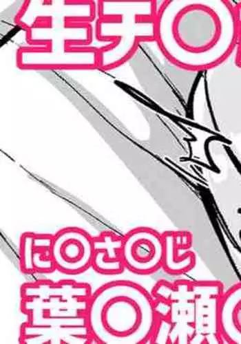 生チ〇ポでセッ〇ス！？❤葉〇瀬〇雪