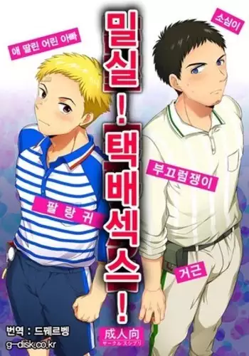 Misshitsu! Takuhaikkusu!