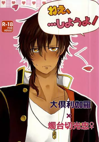 (SPARK10) [Momo Hitsuji (Morino Moko)] Nee,... Shiyou yo! (Touken Ranbu)