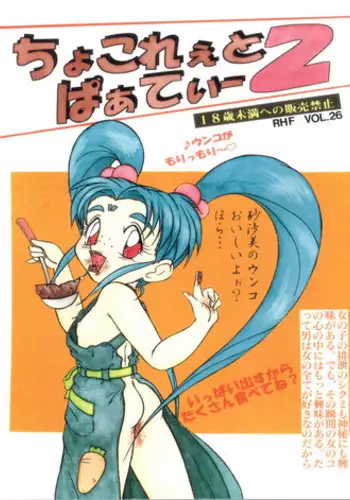 [RHF=Migite no Tomo Sha (Enoma Shinji)] RHF Vol. 26 Chocolate Party 2 (Various)