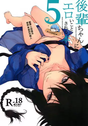 (C92) [Rodiura. (Rage)] Kouhai-chan ni Eroi Koto Sareru Hon 5 [Chinese] [夢之行蹤漢化組]