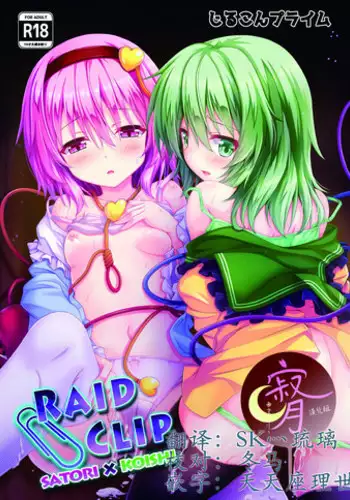 [Zircon Prime (o-bow)] RAID CLIP SATORI X KOISHI (Touhou Project) [Chinese] [寂月汉化组] [Digital]