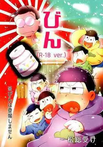 [Nimanima Honpo (Tokiwa)] Bin (R-18 ver.) (Osomatsu-San)