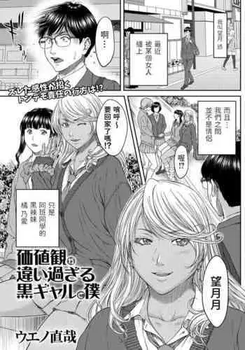 [Ueno Naoya] Kachikan ga Chigai Sugiru Kuro Gal to Boku (COMIC Masyo 2021-05) [Chinese] [Digital]