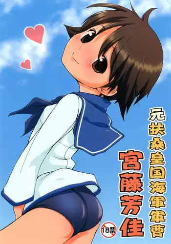 [Colt (LEE)] Moto Fusou Koukoku Kaigun Gunsou Miyafuji Yoshika | The Fuso Navy Sergeant Miyafuji Yoshika (Strike Witches) [English] [Mongolfier] [Digital]