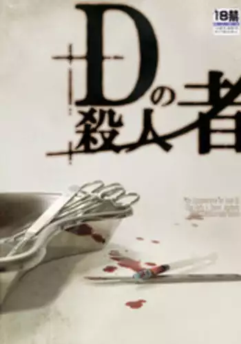 D no Satsujinsha