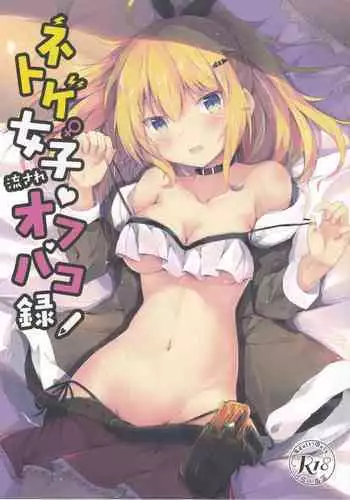 (SC2020 Autumn) [Atelier Hinata (Hinata Yuu)] Netoge Joshi Nagasare Off-Pako Roku