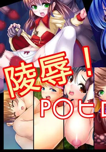 Ryoujoku!! P○ Heroines