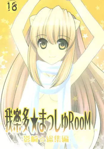 (C77) [Tsubuan Doumei] Waga Rakuta Masshi RooM (Elfen Lied)