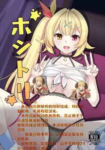 [Faker's Manual (Rindoh)] Hoshitori (Nijisanji) [Chinese] [v.v.t.m汉化组] [Digital]