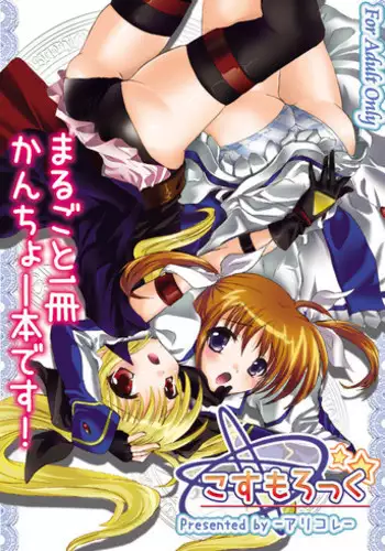 (SC43) [Aria Corporation (Reishiki Aria)] Cosmo Rock! -Marugoto 1-satsu Kanchou Hon desu!- (Mahou Shoujo Lyrical Nanoha)