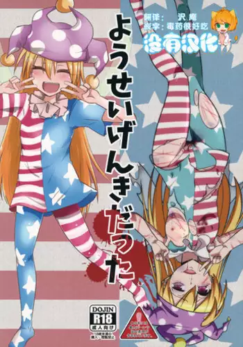 (Yousei Genki! 8) [Zenoside, ready.set.go! (Zeno, Takorice)] Yousei Genki Datta (Touhou Project) [Chinese] [沒有漢化]