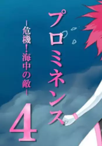 [Banana no Kawa] Senko Senshi Prominence 4 -Kiki! Kaichuu no Teki-