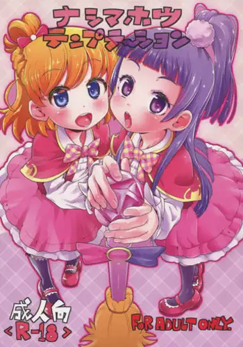 (C90) [CLUTCH SHOT KING (Kakkuu)] Nashi Mahou Temptation (Mahou Tsukai PreCure!)