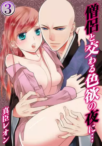 [Maomi Leon, uroco] Souryo to Majiwaru Shikiyoku no Yoru ni... 3