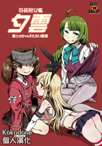 (Houraigekisen! Yo-i! 14Senme!) [Kakumei Seifu Kouhoushitsu (Various)] Tokumu Ian-kan Yuugumo (Kantai Collection -KanColle-) [Chinese] [Kokodone漢化]