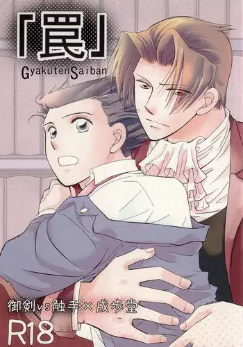 [Gomashio (Miyano)] Wana (Gyakuten Saiban)