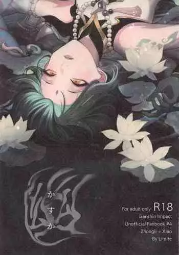 (Kami no Eichi 3) [Limite (Hannama)] Kasuka (Genshin Impact)