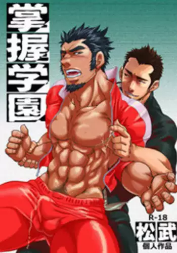 [Masamune Kokichi (Matsu Takeshi)] Shouaku Gakuen [Digital]