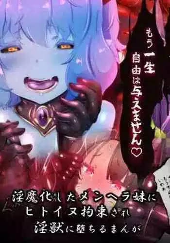 [Yasemura lo-ru (Teishoku, Toyono Kitsune.)] Succubus-ka shita Menhera Imouto-chan ni Rachirarete Musuinu-ka Choukyousareru Manga ~Hitoinu Makai Pet Live~ | 被变成魅魔的神经质妹妹绑架调教成母狗的漫画 ~人型母狗魔界宠物生活~ [Chinese]