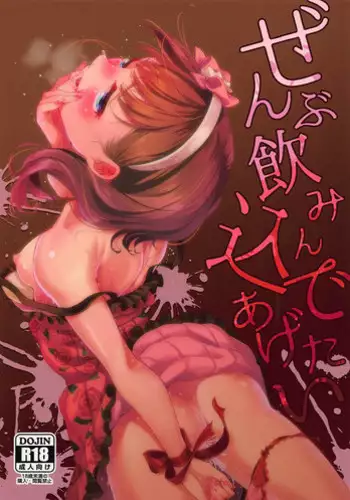 (C94) [Shikimisan Keiro (Hakkaku Shikimi)] Zenbu Nomikonde Agetai (THE IDOLM@STER CINDERELLA GIRLS)