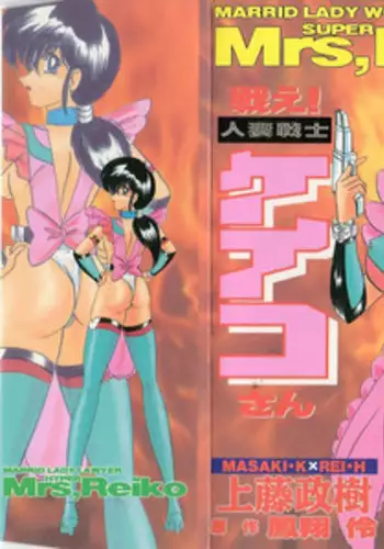 [Kamitou Masaki] Tatakae! Hitozuma Senshi Keiko-san (Marrid Lady Worrior Super Mrs, Keiko)