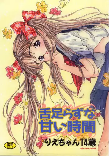[Rie-chan 14-sai] Shitatarazu na Amai Jikan