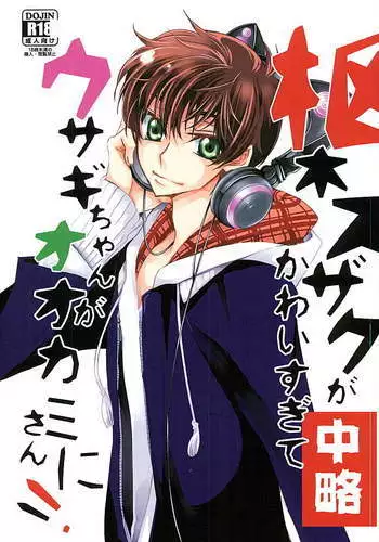 Suzaku Kururugi ga Kawai Sugite Usagi-chan ga Ookami-san ni!