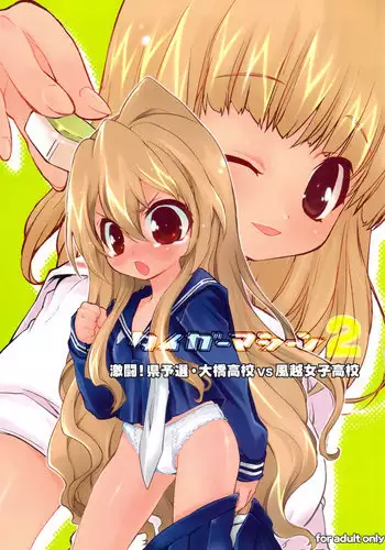 (C76) [Mamagult (Takao Ukyou)] Tiger Machine 2 (Toradora!)