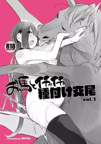 [ANIMAL SERVICE (haison)] Ouma to Ichaicha Tanetsuke Koubi vol. 1 [Digital]