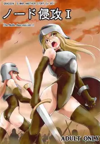 GRASSEN'S WAR ANOTHER STORY Ex #01 Node Shinkou I