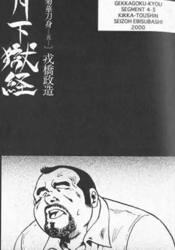 Gekkagoku-kyou Ch.4 Kikka-toushin Sect.5