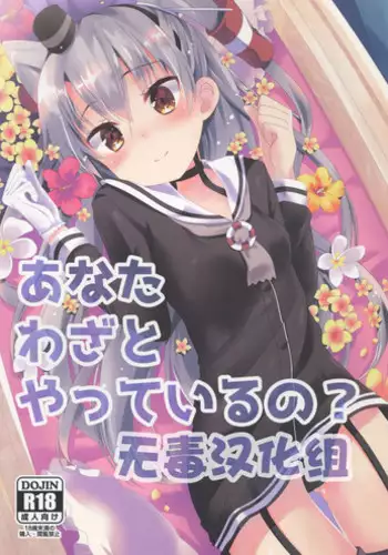 (C88) [Angel Bless (Tsukiji)] Anata Wazato Yatteiru no? (Kantai Collection -KanColle-) [Chinese] [無毒漢化組]