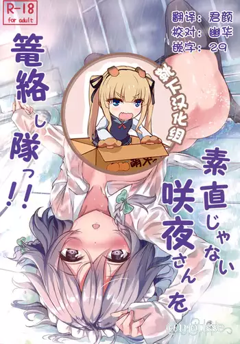 Sunao ja Nai Sakuya-san o Rouraku Shitai!!