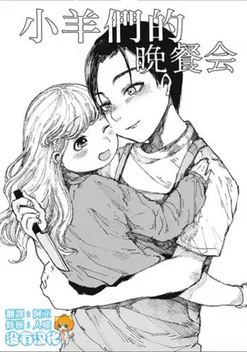 [Zero Punch] Kohitsuji-tachi no Bansankai | 小羊們的晚餐會 (EROGROS Vol. 2) [Chinese] [沒有漢化] [Digital]