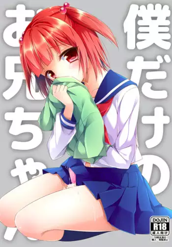 [R*kaffy (Aichi Shiho)] Bokudake No Oni-chan [Digital]