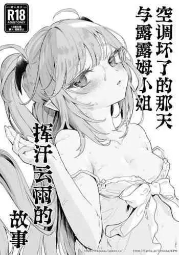 Air Con Kowareta Hi Rurumu-san to Asedaku Sex suru Manga | 空调坏了的那天与露露姆小姐挥汗云雨的故事