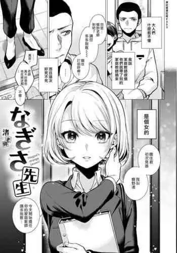 Nagisa Sensei | 渚老師