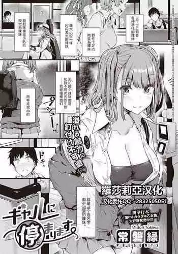 Gal ni Tomarimasu | Next Stop: Gal